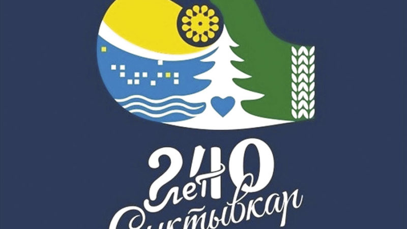 Завершилось народное голосование за логотип 240-летия Сыктывкара